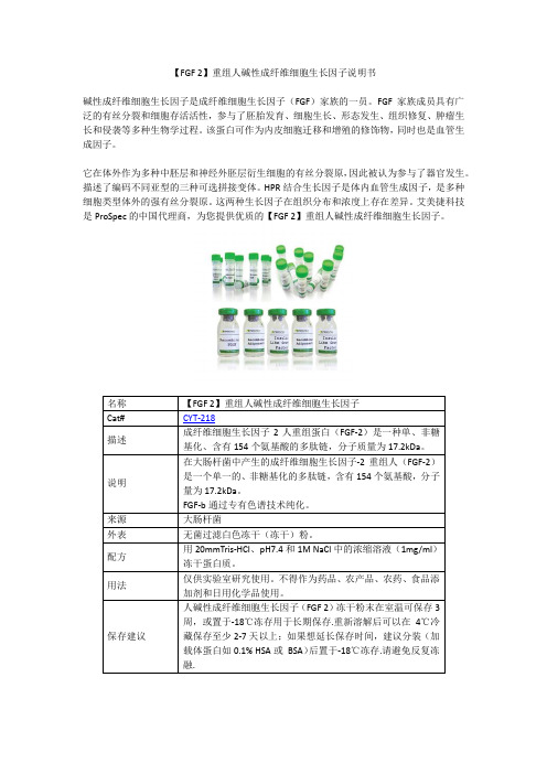 【FGF 2】重组人碱性成纤维细胞生长因子说明书