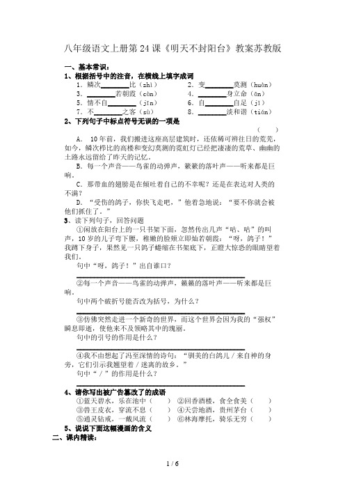 八年级语文上册第24课《明天不封阳台》教案苏教版