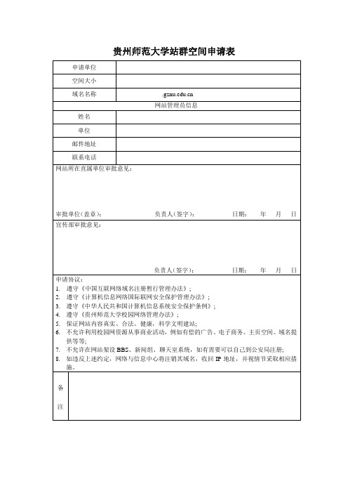 贵州师范大学站群空间申请表