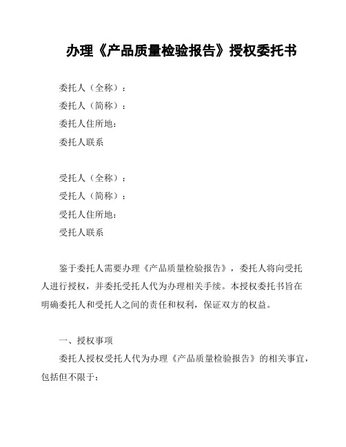 办理《产品质量检验报告》授权委托书