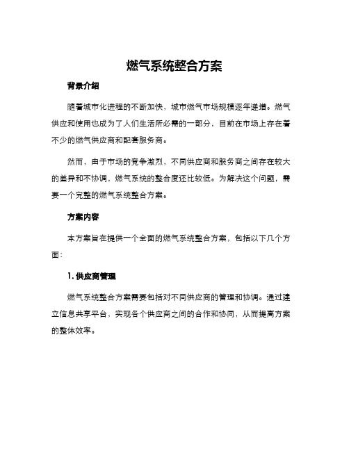 燃气系统整合方案