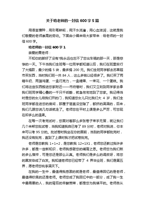 关于给老师的一封信600字5篇