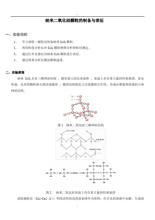 二氧化硅的制备