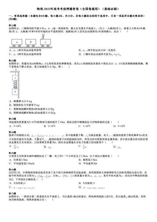 物理-2023年高考考前押题密卷(全国卷通用)(基础必刷)