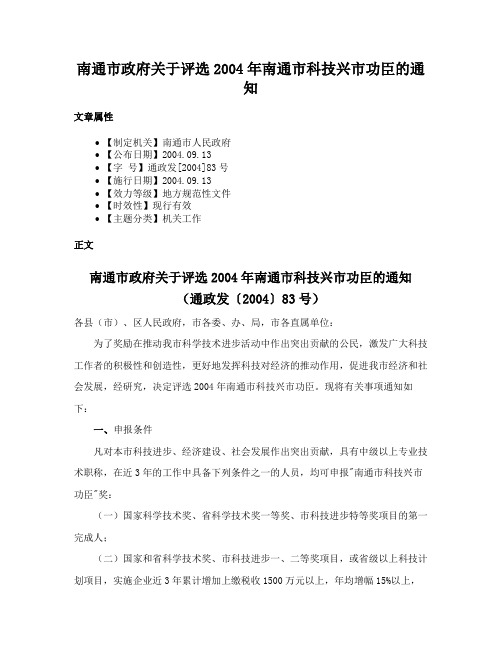 南通市政府关于评选2004年南通市科技兴市功臣的通知