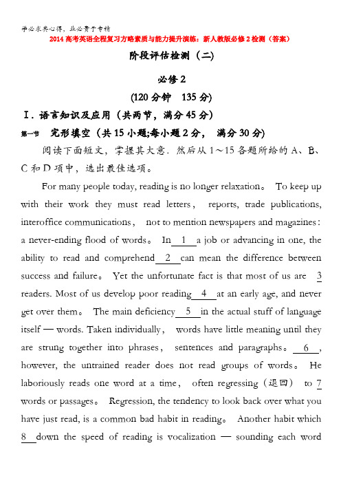 2014高考英语全程复习方略素质与能力提升演练：新人教版2检测(答案)