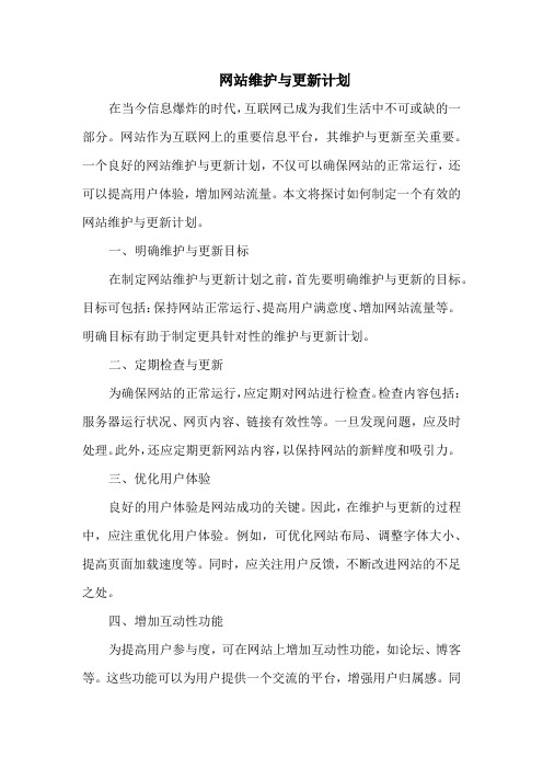 网站维护与更新计划