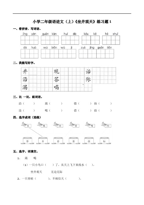 部编版小学语文二年级上册12《坐井观天》练习试题及答案(共2套)