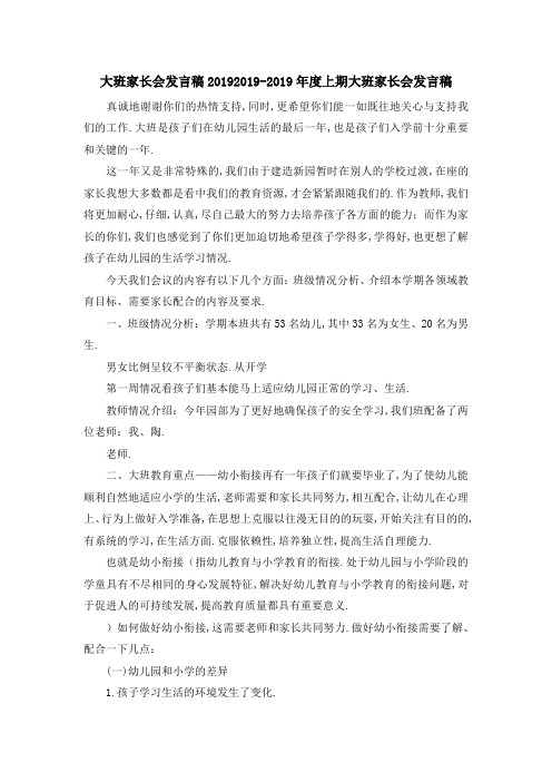 大班家长会发言稿2019 2019年度上期大班家长会发言稿 精品