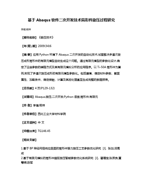 基于Abaqus软件二次开发技术筒形件旋压过程研究