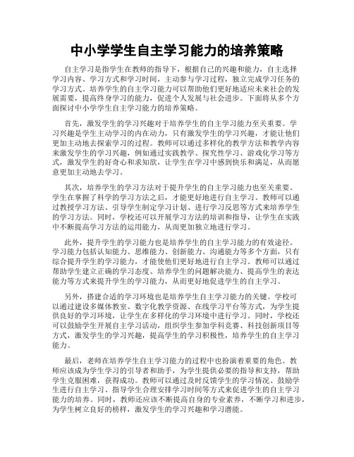 中小学学生自主学习能力的培养策略