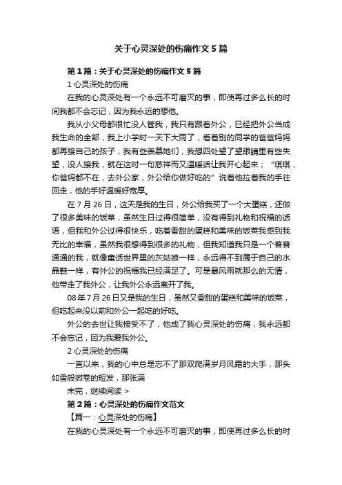 关于心灵深处的伤痛作文5篇