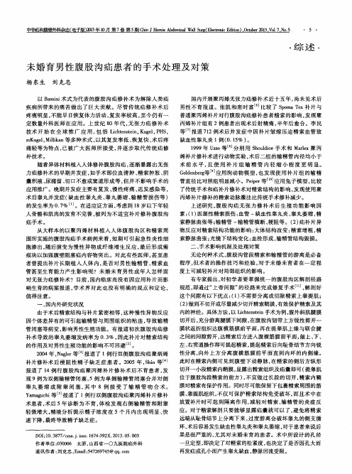 未婚育男性腹股沟疝患者的手术处理及对策