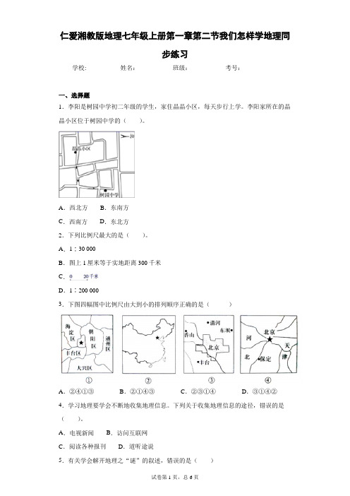 仁爱湘教版地理七年级上册第一章第二节我们怎样学地理同步练习含答案详解