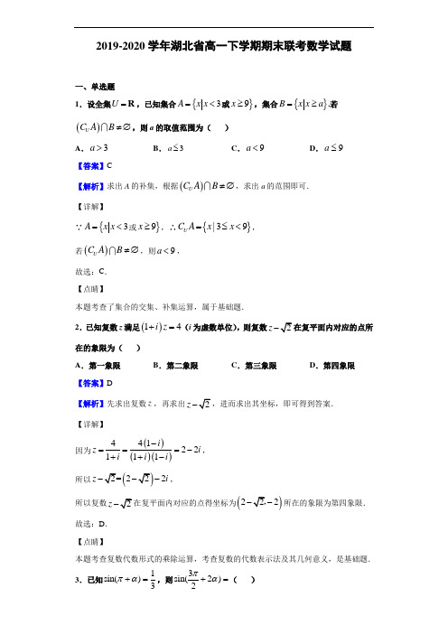 2019-2020学年湖北省高一下学期期末联考数学试题(解析版)