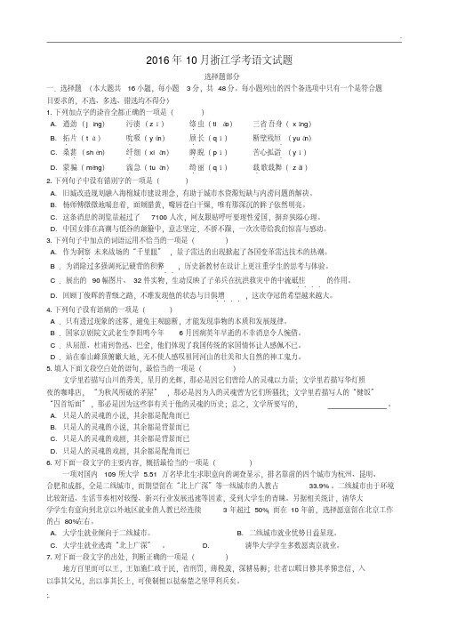 2016年10月浙江学考语文试题+答案(已校对,无误版)