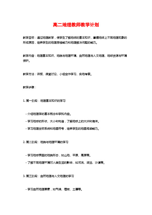 高二地理教师教学计划