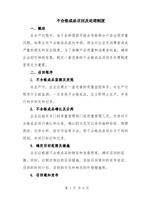 不合格成品召回及处理制度