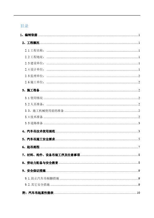 汽车吊安全施工方案