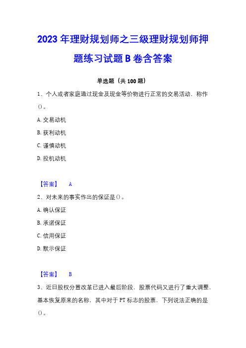 2023年理财规划师之三级理财规划师押题练习试题B卷含答案