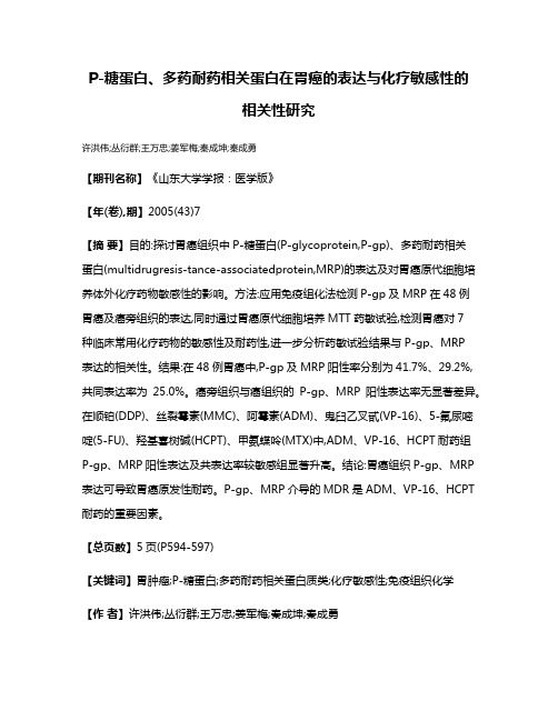P-糖蛋白、多药耐药相关蛋白在胃癌的表达与化疗敏感性的相关性研究