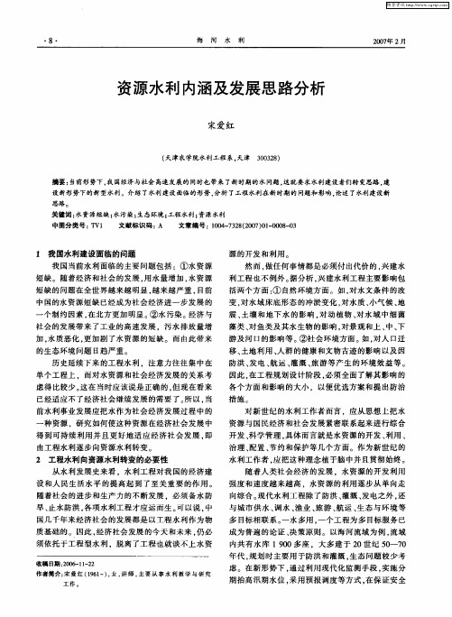 资源水利内涵及发展思路分析