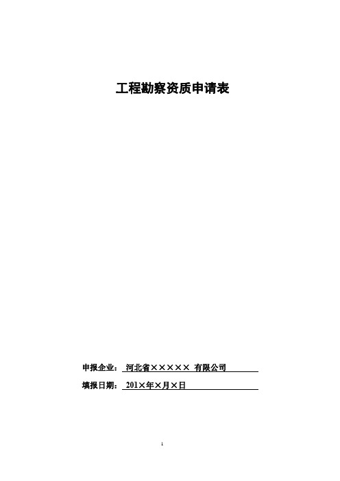 工程勘察资质申请表(首次延续增项升级核定)