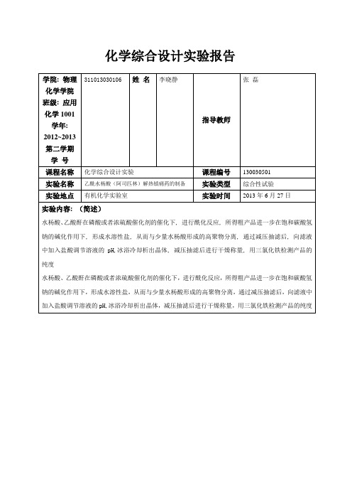 乙酰水杨酸的制备_3