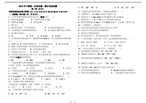 2013年下期高一化学必修一期中考试试题..docx