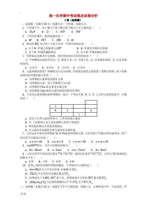 高一化学期中考试卷及试卷分析 人教版