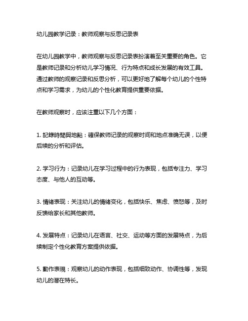 幼儿园教学记录：教师观察与反思记录表