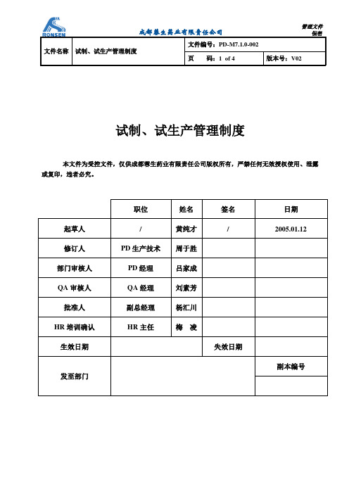 PD-M7.1.0-002 V02 试制、试生产管理制度