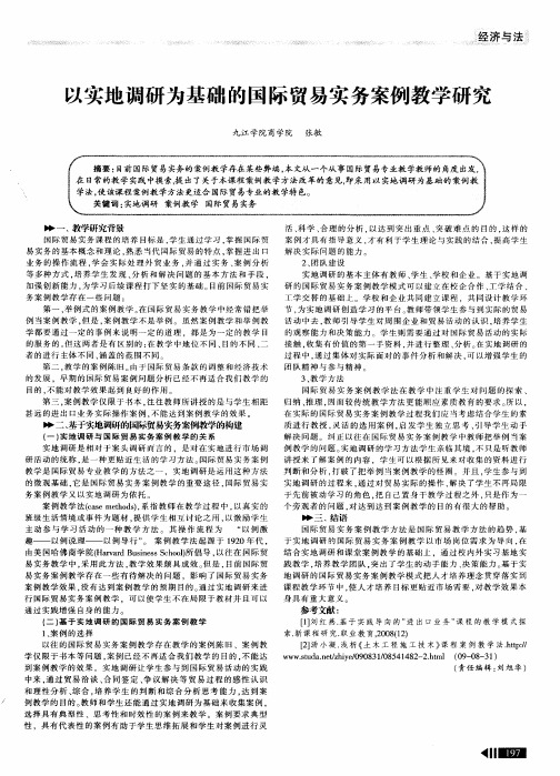 以实地调研为基础的国际贸易实务案例教学研究