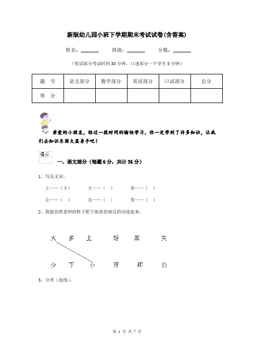 新版幼儿园小班下学期期末考试试卷(含答案)