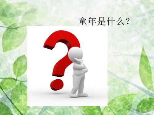 人教初中语文八下《5我的童年》PPT课件 (4)