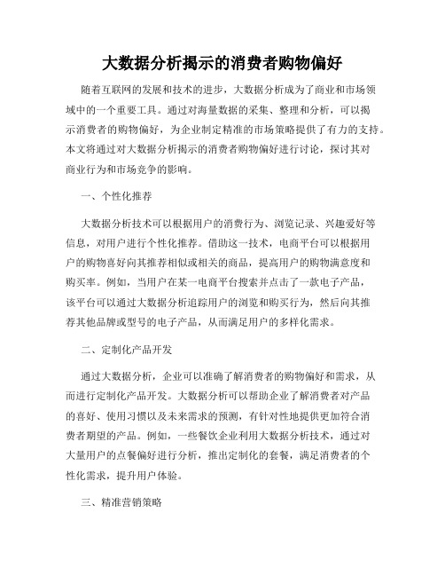 大数据分析揭示的消费者购物偏好