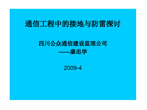 通信工程接地与防雷