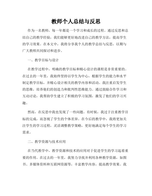 教师个人总结与反思