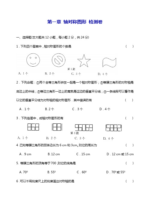 最新苏科版八年级数学上册第一章轴对称图形检测卷及答案-精品试题.docx