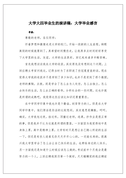 大学大四毕业生的演讲稿：大学毕业感言