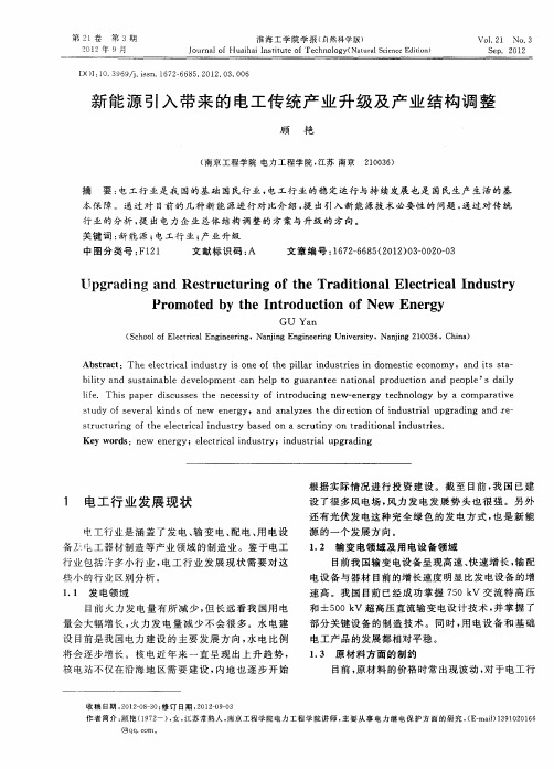 新能源引入带来的电工传统产业升级及产业结构调整