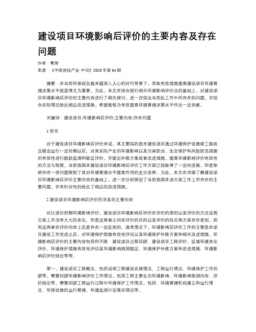 建设项目环境影响后评价的主要内容及存在问题