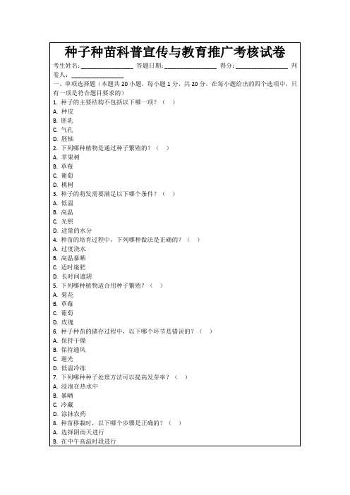 种子种苗科普宣传与教育推广考核试卷