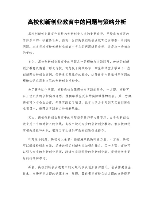 高校创新创业教育中的问题与策略分析