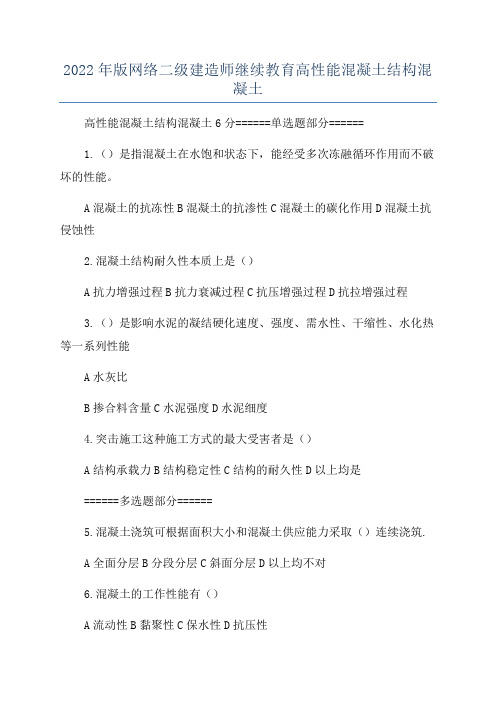 2022年版网络二级建造师继续教育高性能混凝土结构混凝土