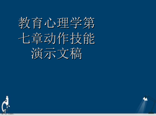 教育心理学第七章动作技能演示文稿