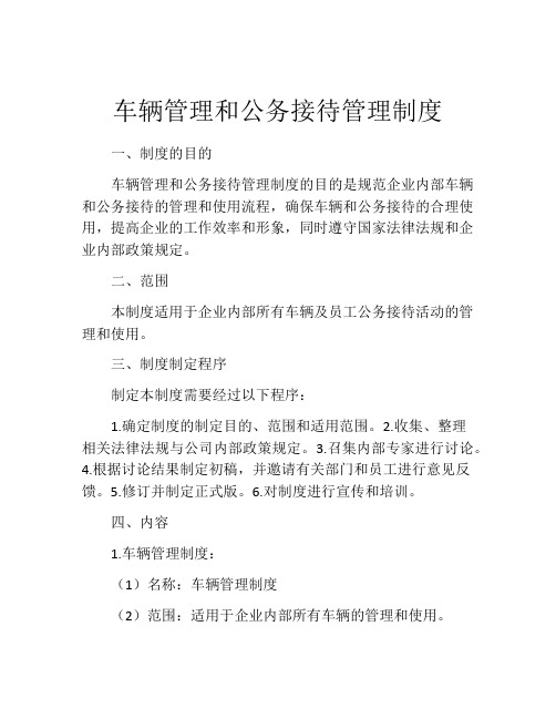 车辆管理和公务接待管理制度