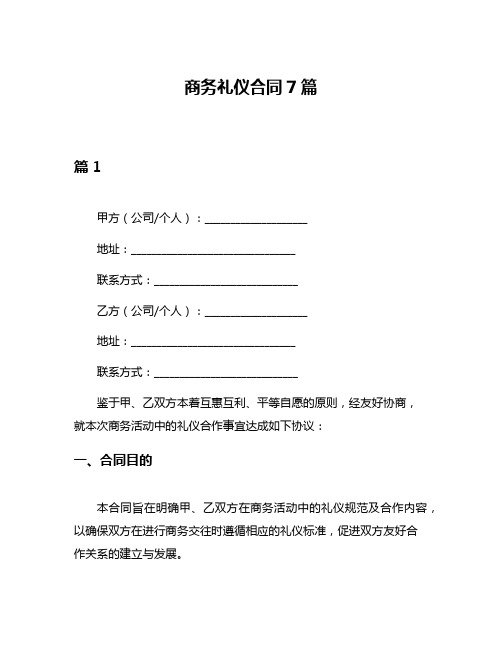 商务礼仪合同7篇