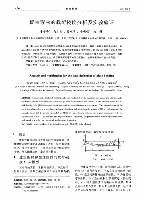 板带弯曲的载荷挠度分析及实验验证