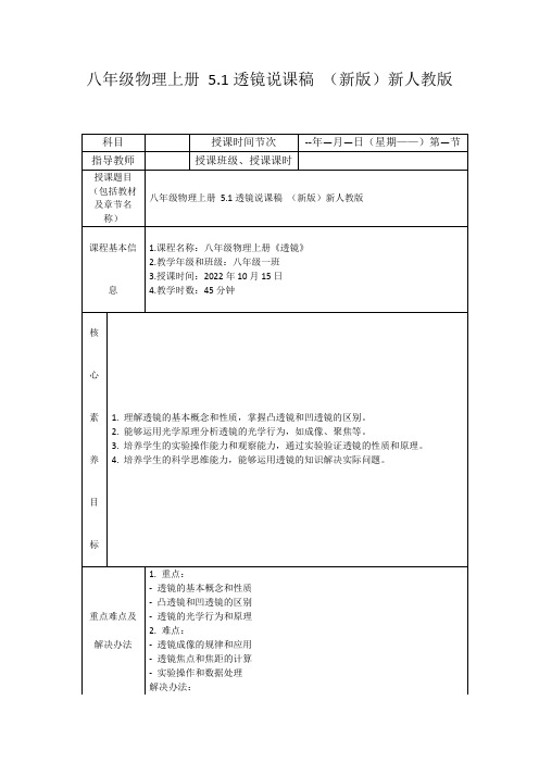 八年级物理上册5.1透镜说课稿(新版)新人教版